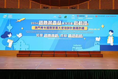 2024國際禁毒日系列活動啟動禮澳門青年國際禁毒大使培訓計劃嘉許禮